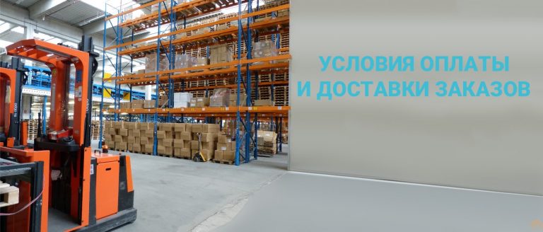Как&nbsp;происходит доставка и&nbsp;какие условия оплаты?